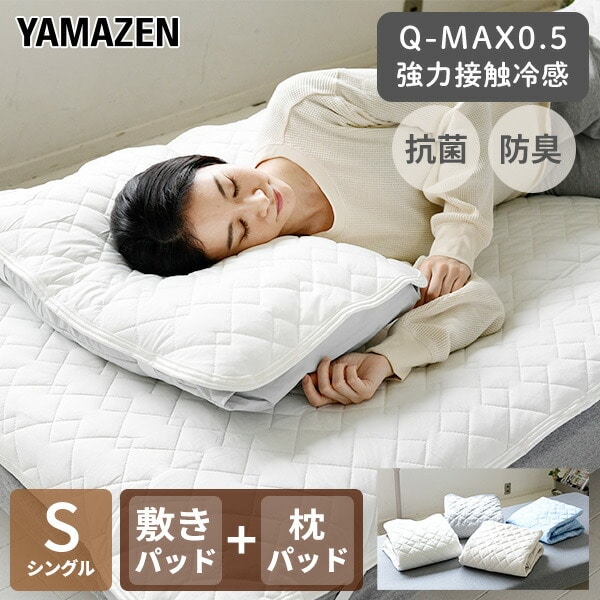 枕パッド 敷きパッド 接触冷感 Q-MAX0.5 セット S 枕パッド セット 山善 YAMAZEN【会員登録でクーポンGET】
