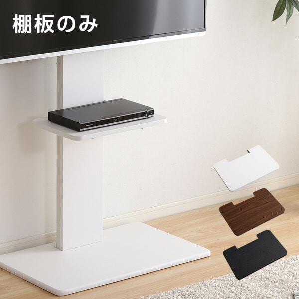 【10％オフクーポン対象】壁寄せテレビ台 専用棚板 TWAT (WAT-L/SWAT-H専用) ホームテイスト