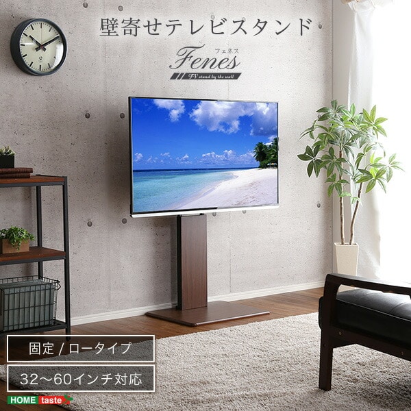 【10％オフクーポン対象】テレビ台 壁寄せ (対応目安32-60) ロータイプ ホームテイスト