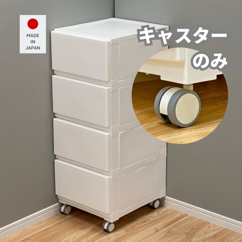 キャスター 4個セット (部品のみ) ストッパーなし 車輪径45mm 壁付きチェスト対応 グレー＆ホワイト ※チェストは別売り JEJアステージ
										
											【会員登録でクーポンGET】