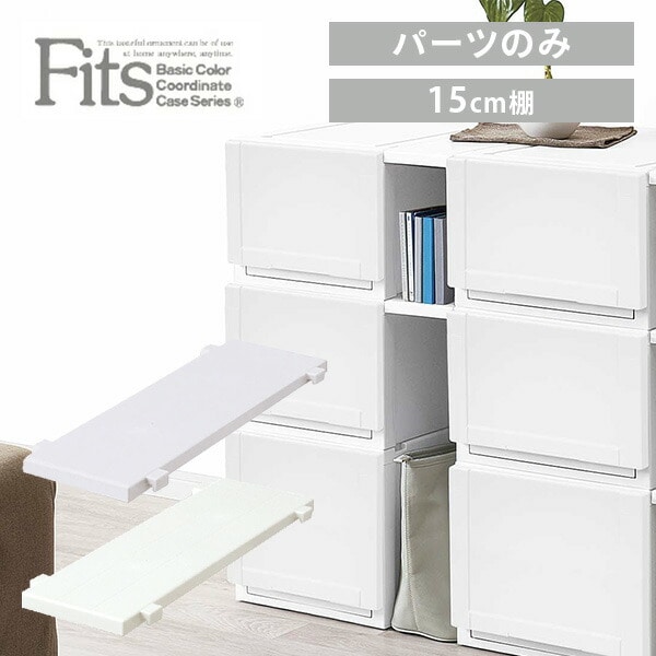 フィッツユニットケース 奥行55cmタイプ 専用棚 幅15cm 天馬 TENMA