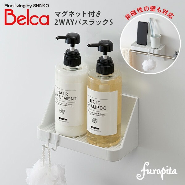 2WAY バスラックS フック付き 日本製 BMG-BRS 伸晃 ベルカ Belca
										
											【会員登録でクーポンGET】