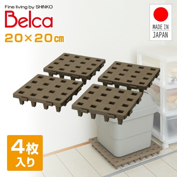 ジョイントパレット 20×20cm (4枚セット) JP-2020BR4 ブラウン ベルカ Belca【会員登録でクーポンGET】