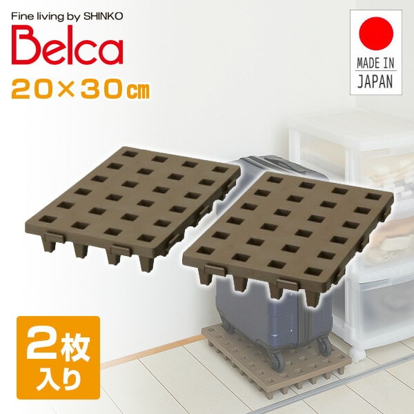 ジョイントパレット 20×30cm (2枚セット) JP-2030BR2 ブラウン ベルカ Belca【会員登録でクーポンGET】