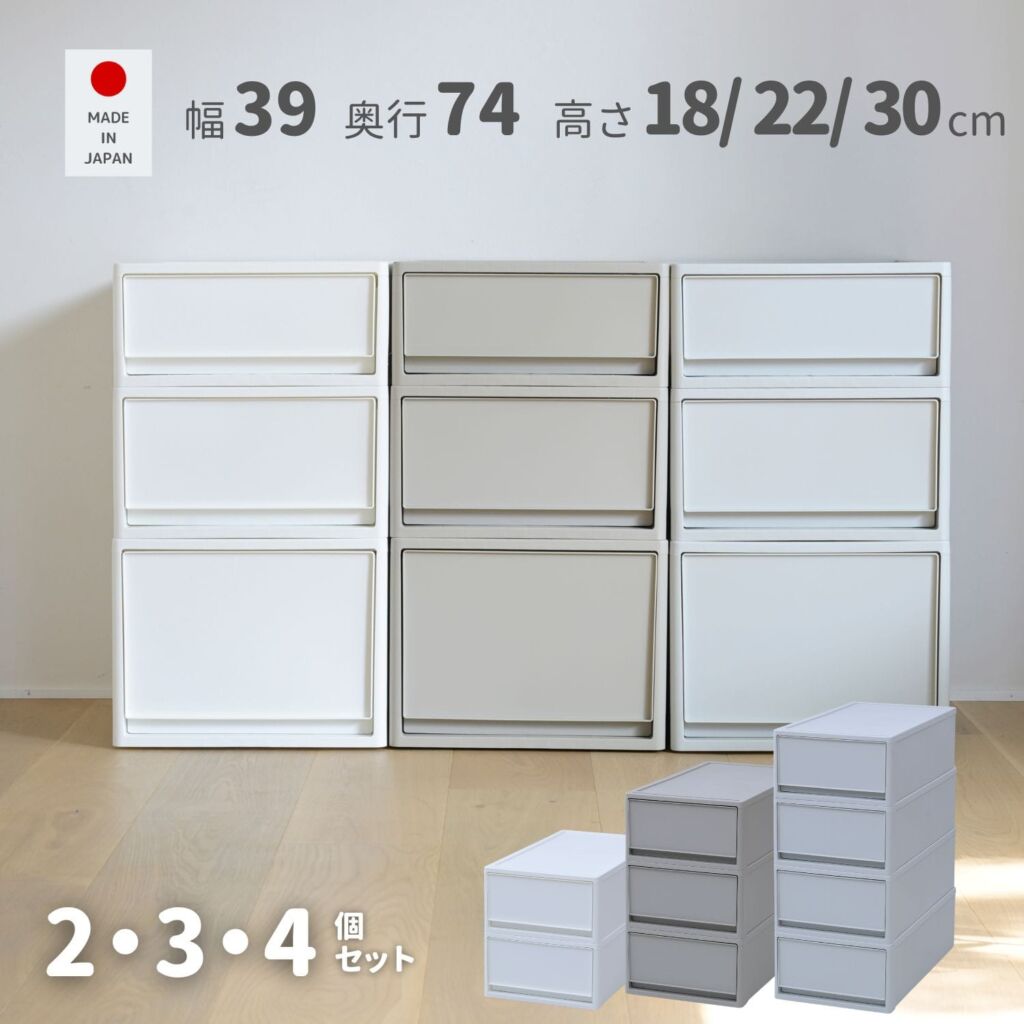 中が透けない 収納ケース 引き出し 奥行き74cm 2個組/3個組/4個組 (幅39 奥行74 高さ18/22/30cm) 日本製【会員登録でクーポンGET】