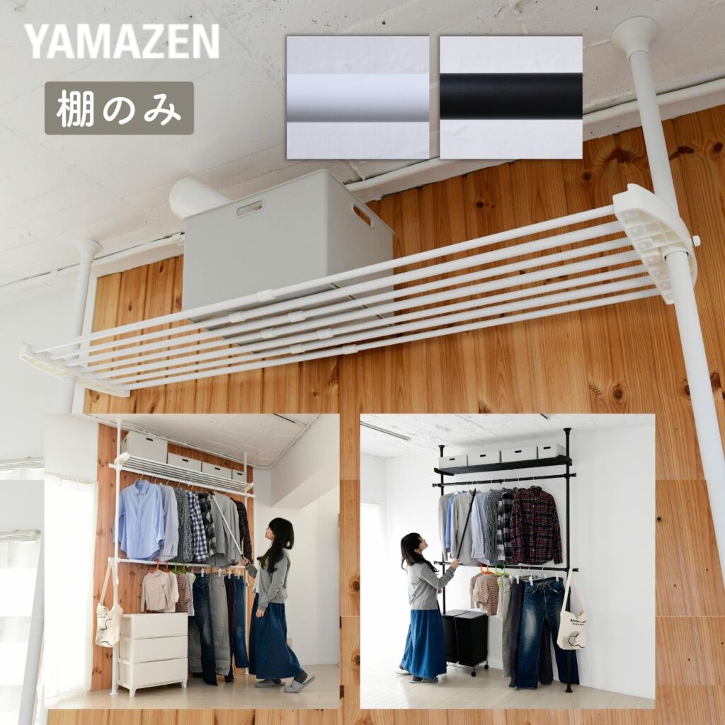 【10％オフクーポン対象】追加棚 幅97-152 奥行32cm 突っ張りハンガーラック用 WJ-MP 山善 YAMAZEN