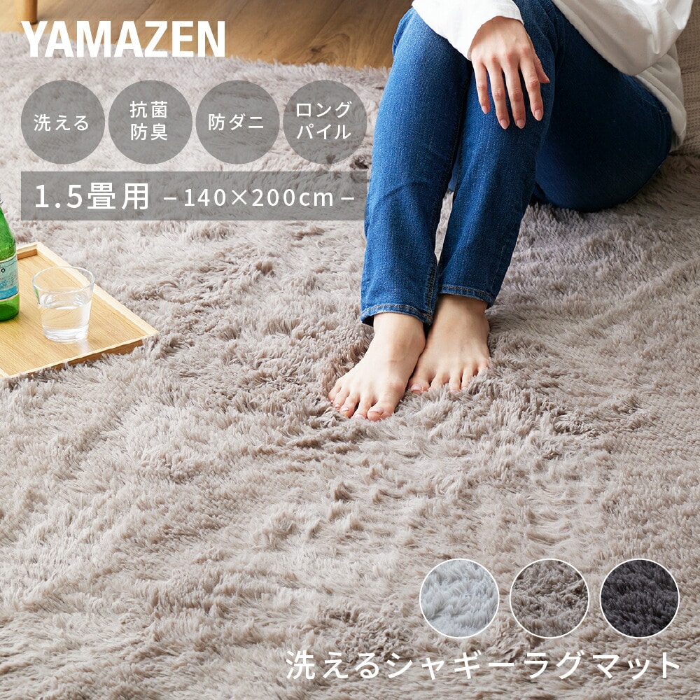 さらふわ 洗える シャギーラグマット 1.5畳用 140×200cm 抗菌 防臭 防ダニ フランネル YASG-1420 山善 YAMAZEN【会員登録でクーポンGET】