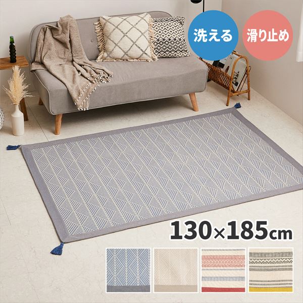 インド綿 綿100％ 洗えるラグ タッセル付き 1.5畳相当 長方形 130×185cm 萩原