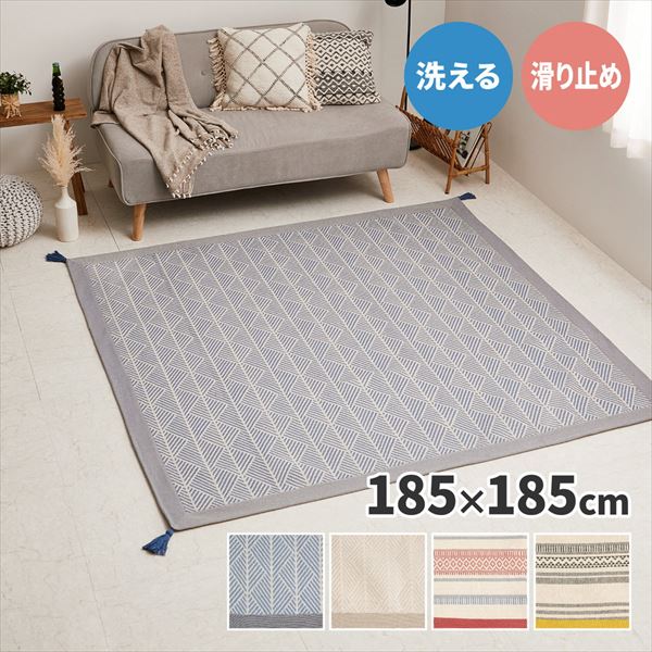 インド綿 綿100％ 洗えるラグ タッセル付き 2畳相当 正方形 185×185cm 萩原