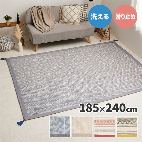 インド綿 綿100％ 洗えるラグ タッセル付き 3畳相当 長方形 185×240cm 萩原