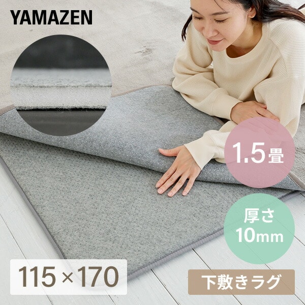 【10％オフクーポン対象】防音マット ゆかモフ 115×170cm 1.5畳用 10mm厚 下敷き専用 SYM10-1.5 山善 YAMAZEN
										
											【会員登録でクーポンGET】