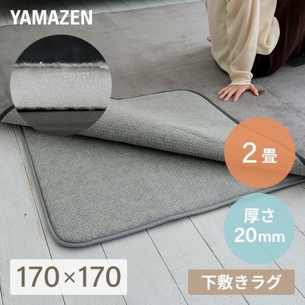 【10％オフクーポン対象】防音マット ゆかモフ 170×170cm 2畳用 20mm厚 下敷き専用 SYM20-2 山善 YAMAZEN
										
											【会員登録でクーポンGET】