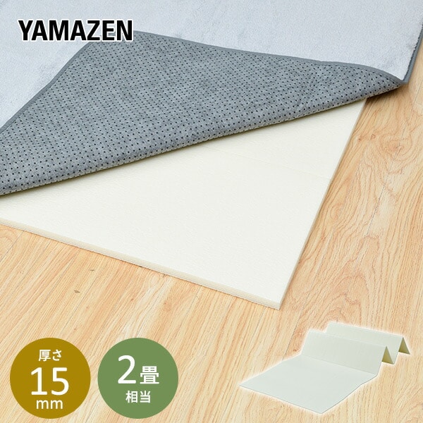 【10％オフクーポン対象】防音マット 厚さ15mm 2畳相当 幅85 奥180cm 2枚セット FBM15-2 山善 YAMAZEN
										
											【会員登録でクーポンGET】