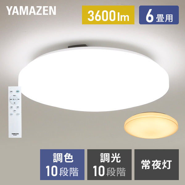 LEDシーリングライト 6畳 調光 調色 リモコン付き LC-G06V ホワイト 山善 YAMAZEN【会員登録でクーポンGET】