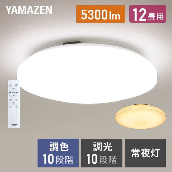 LEDシーリングライト 12畳 調光 調色 リモコン付き LC-G12V ホワイト 山善 YAMAZEN【会員登録でクーポンGET】