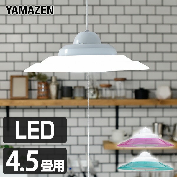 LED ペンダントライト 4.5畳用 LP-A45D 山善 YAMAZEN【会員登録でクーポンGET】