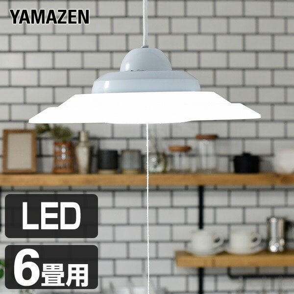 LED ペンダントライト 6畳用 LP-A60D 山善 YAMAZEN【会員登録でクーポンGET】