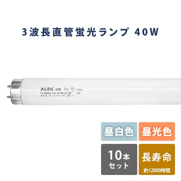 蛍光灯 蛍光ランプ 昼白色 昼光色 長寿命 ラピッドスタート形 FLR40S・EX-N/M-X/36FLR40S・EX-D/M-X/36 ALEG