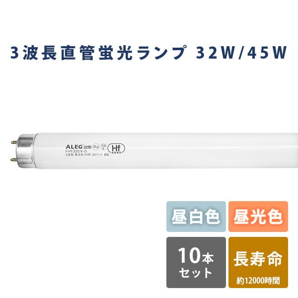 蛍光灯 蛍光ランプ 昼白色 昼光色 長寿命 Hf形 FHF32EX-N/FHF32EX-D 10本セット 32W 45W ALEG