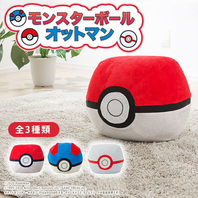 日本製 ポケモン モンスターボールオットマン 洗濯できる カバー付き