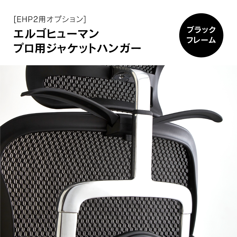 ジャケットハンガー エルゴヒューマンⅡ専用 グレー