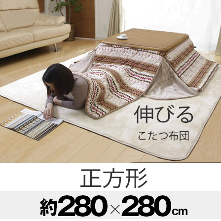 こたつ布団 正方形 掛け単品 ノーデル 約280×280cm （薄掛タイプ）