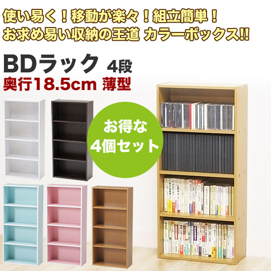 カラーボックスBDラック 4段 幅42cm 4個セット