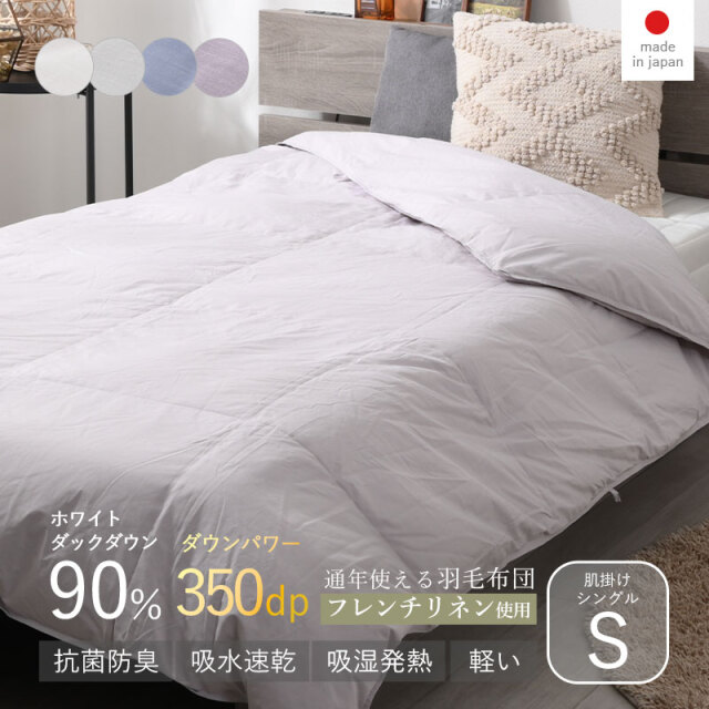 羽毛布団 肌掛け WDD90％ DP350 シングル S ナチュレリエル