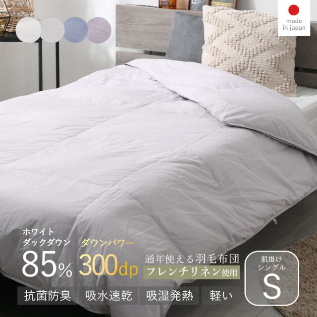 羽毛布団 肌掛け WDD85％ DP300 シングル S ナチュレリエル