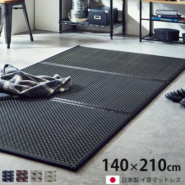 国産 軽量 い草 三つ折りマットレス 置き畳 フロアマット 約140×210cm