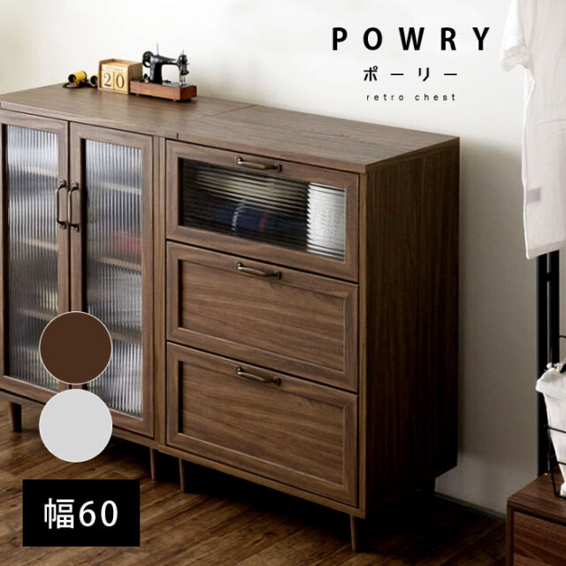 木目調 チェスト 幅60cm POWRY