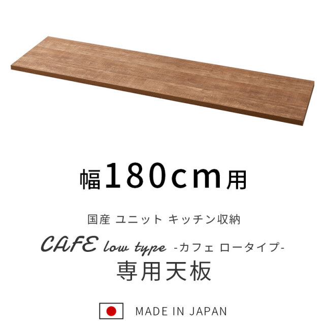 国産 ユニット キッチン収納 カフェ ロータイプ 天板 幅180cm