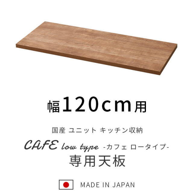 国産 ユニット キッチン収納 カフェ ロータイプ 天板 幅120cm