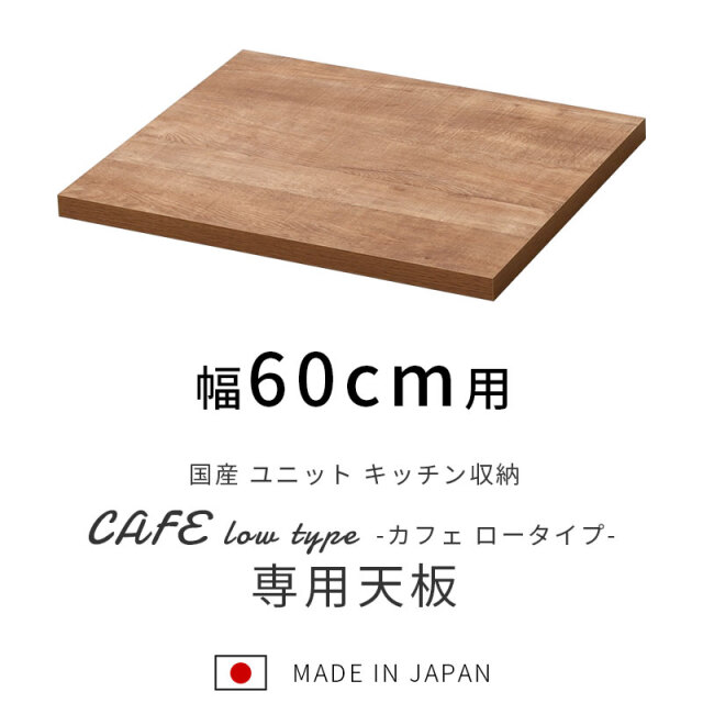 国産 ユニット キッチン収納 カフェ ロータイプ 天板 幅60cm