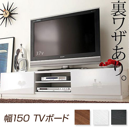 背面収納TVボード 幅150cm