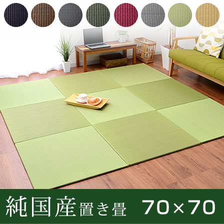 純国産 ユニット畳 プラード 70×70cm 単品