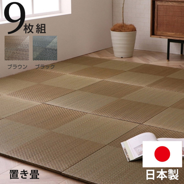 置き畳 ユニット畳 国産 日本製 い草 市松 約82×82×2．3cm 9P 同色9枚組