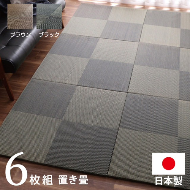 置き畳 ユニット畳 国産 日本製 い草 市松 約82×82×2．3cm 6P 同色6枚組