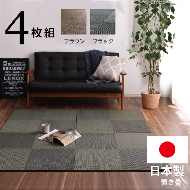 置き畳 ユニット畳 国産 日本製 い草 市松 約82×82×2．3cm 4P 同色4枚組