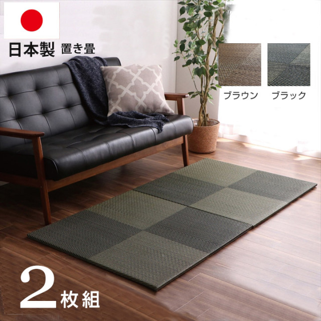 置き畳 ユニット畳 国産 日本製 い草 市松 約82×82×2．3cm 2P 同色2枚組