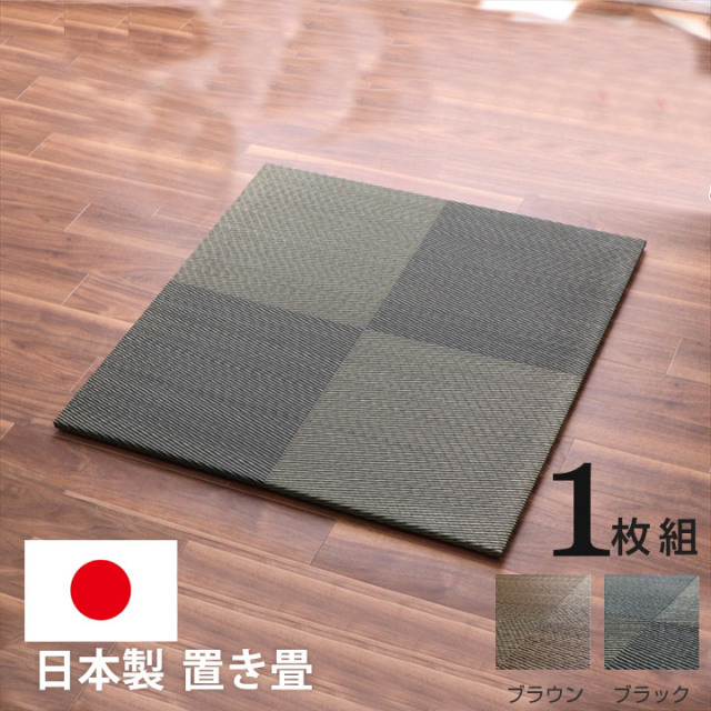 置き畳 ユニット畳 国産 日本製 い草 市松 約82×82×2．3cm 単品