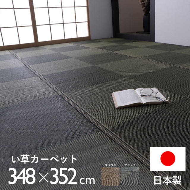 カーペット ござ 日本製 国産 ラグ い草 市松 江戸間8畳（約348×352cm）