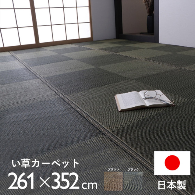 カーペット ござ 日本製 国産 ラグ い草 市松 江戸間6畳（約261×352cm）