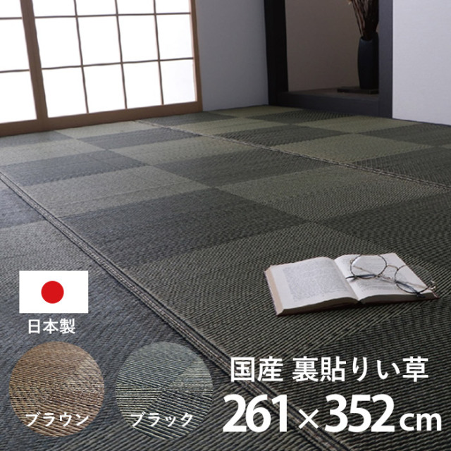 カーペット ござ 日本製 国産 ラグ い草 市松 江戸間6畳（約261×352cm）