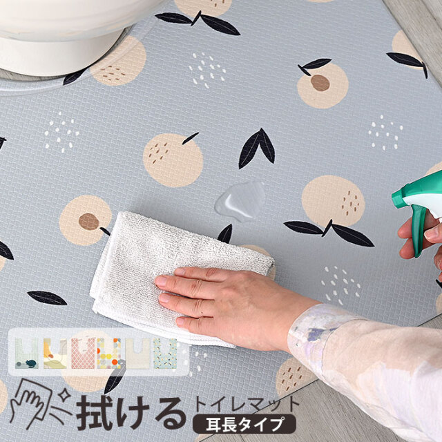 抗菌・防臭 はっ水機能付き 拭けるPVCトイレマット　耳長タイプ