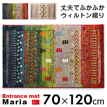 ウィルトン織 玄関マット マリア 70×120 ギャベ 柄