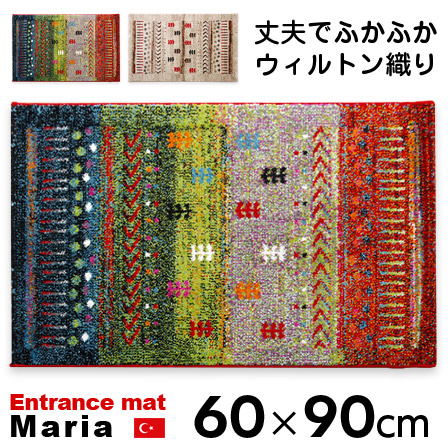 ウィルトン織 玄関マット マリア 60×90 ギャベ 柄