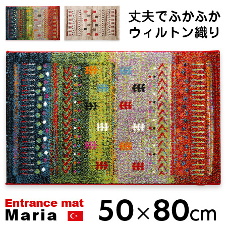 ウィルトン織 玄関マット マリア 50×80 ギャベ 柄