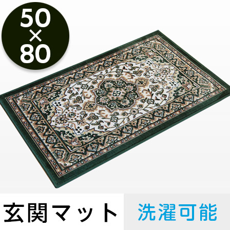 洗える 玄関マット メンデル 50×80