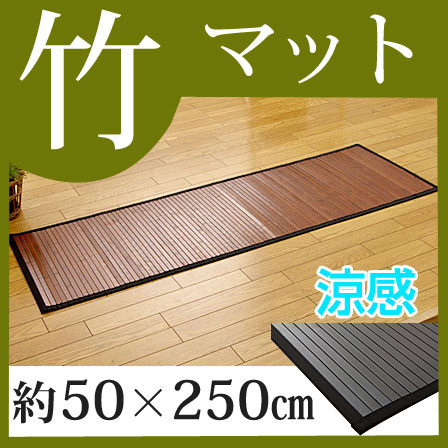 竹マット 無地 糸なしタイプ 50×250cm